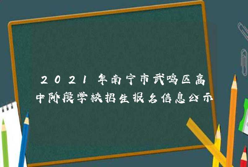 2021年南宁市武鸣区高中阶段学校招生报名信息公示,第1张