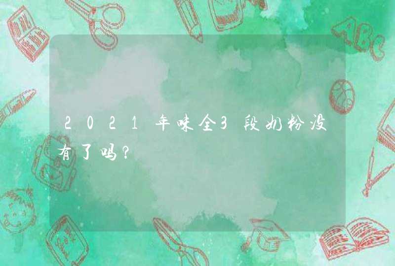 2021年味全3段奶粉没有了吗？,第1张