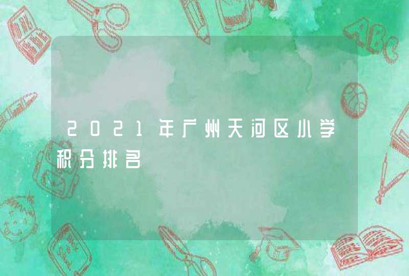 2021年广州天河区小学积分排名,第1张