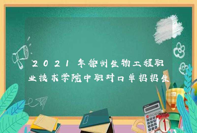 2021年徐州生物工程职业技术学院中职对口单招招生简章,第1张