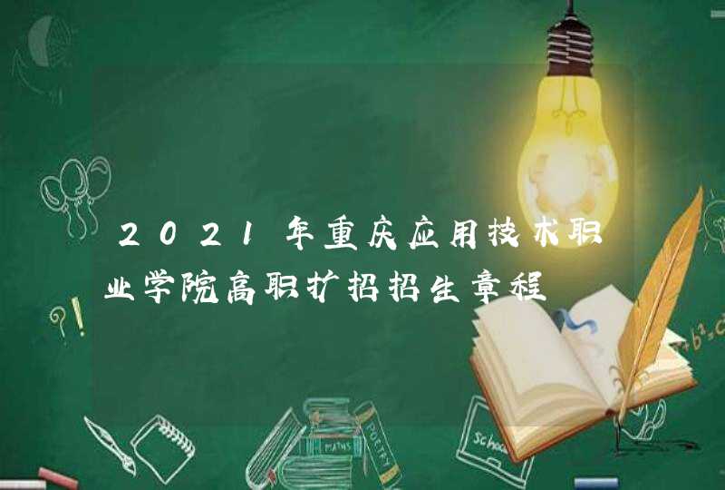 2021年重庆应用技术职业学院高职扩招招生章程,第1张