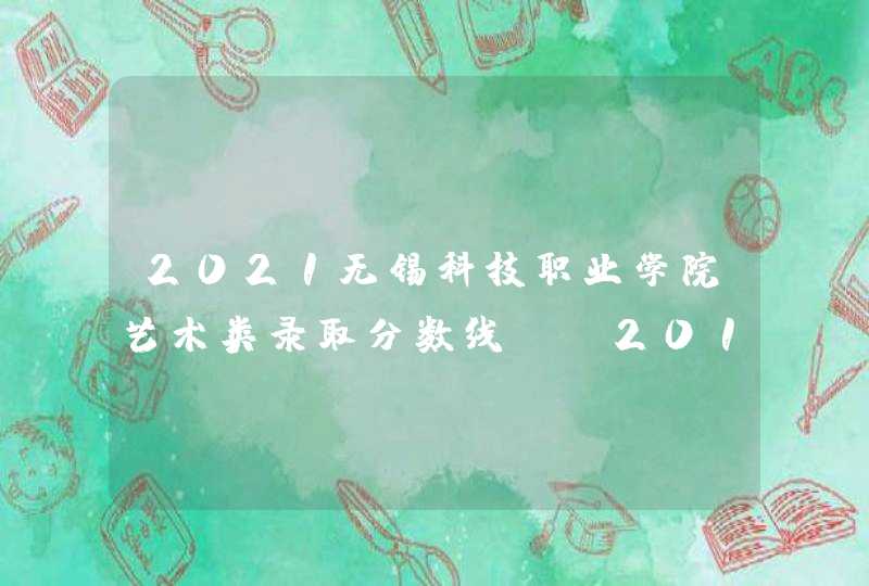 2021无锡科技职业学院艺术类录取分数线（含2019-2020历年）,第1张