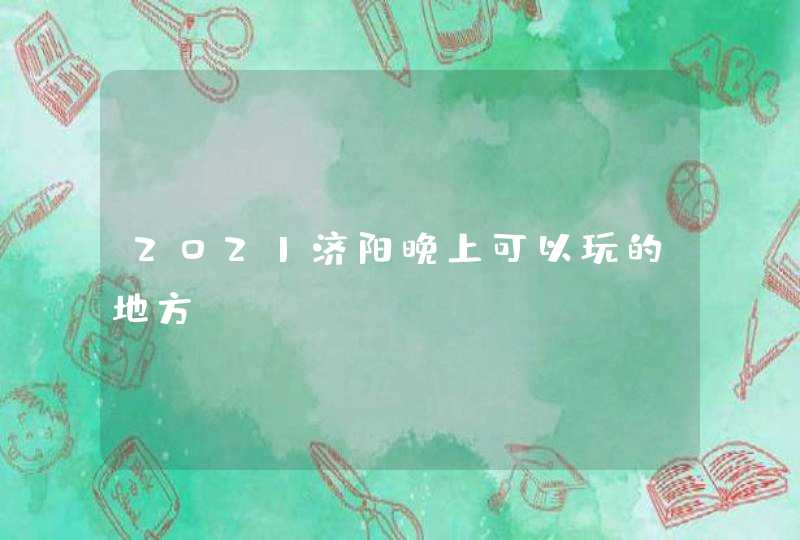 2021济阳晚上可以玩的地方,第1张