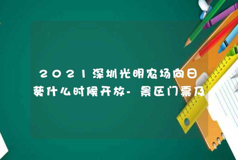 2021深圳光明农场向日葵什么时候开放-景区门票及游玩攻略,第1张