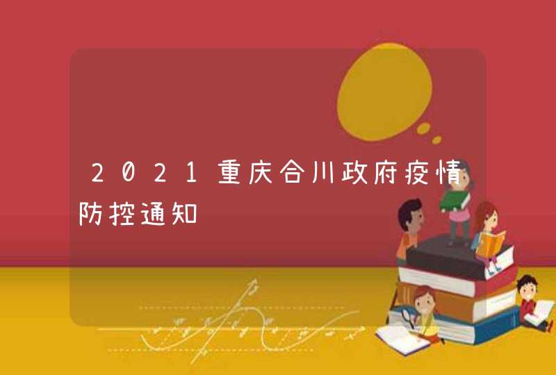 2021重庆合川政府疫情防控通知,第1张