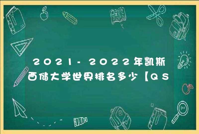 2021-2022年凯斯西储大学世界排名多少【QS最新第161名】,第1张