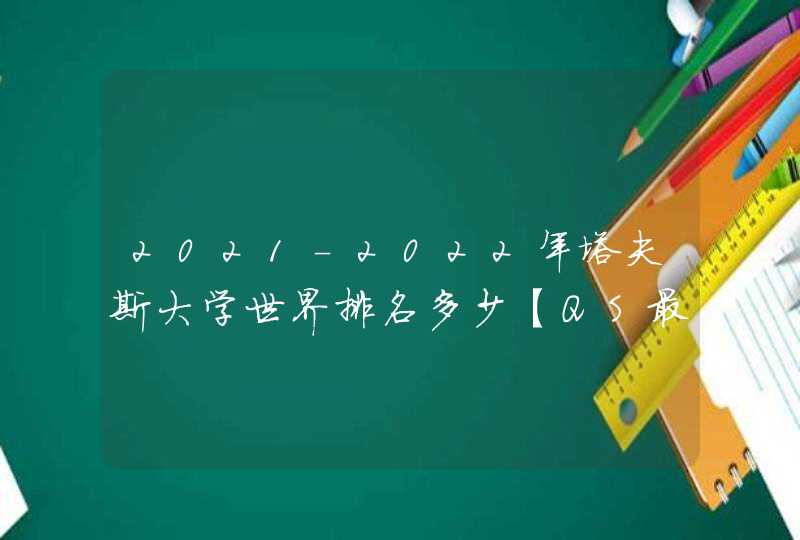 2021-2022年塔夫斯大学世界排名多少【QS最新第275名】,第1张