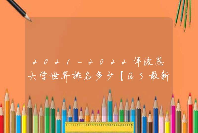 2021-2022年波恩大学世界排名多少【QS最新第226名】,第1张