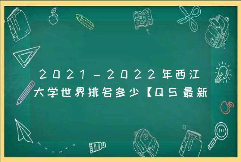 2021-2022年西江大学世界排名多少【QS最新第494名】,第1张
