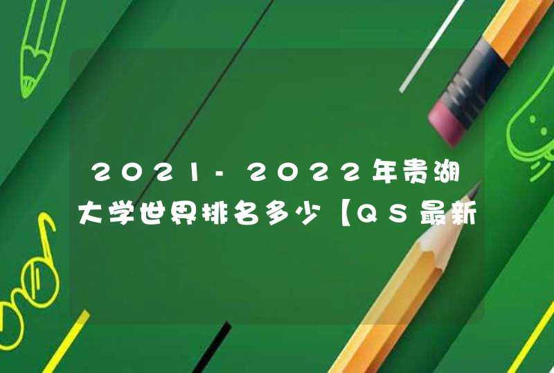 2021-2022年贵湖大学世界排名多少【QS最新第581-590名】,第1张