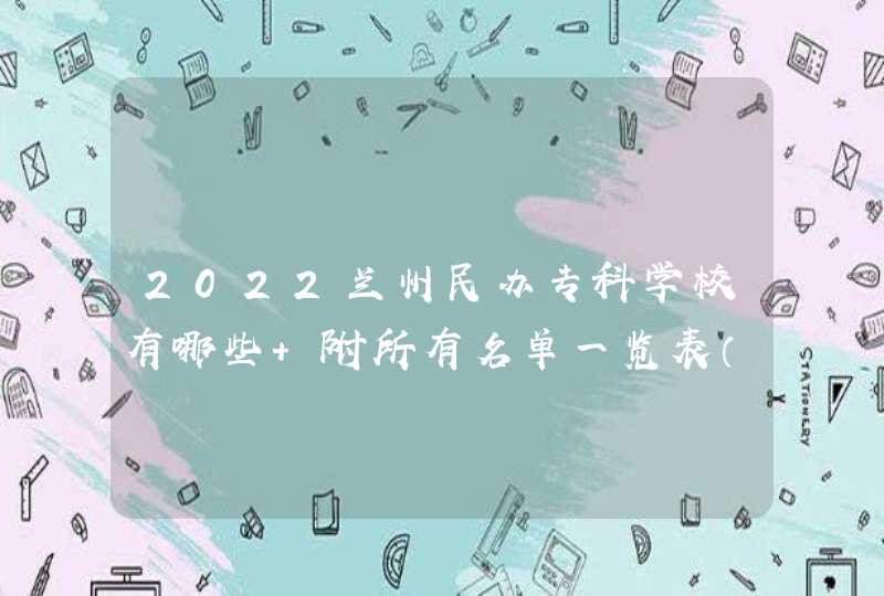 2022兰州民办专科学校有哪些 附所有名单一览表（2所）,第1张