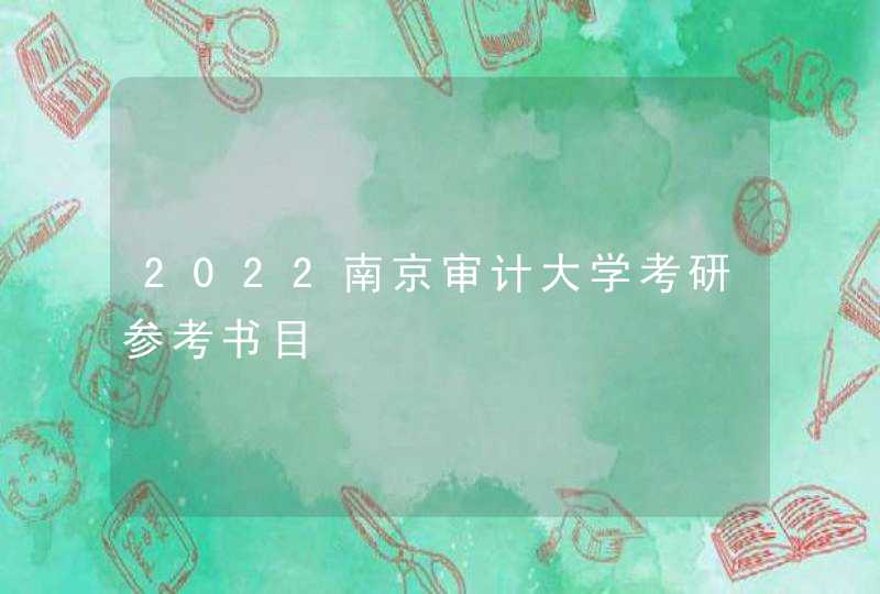 2022南京审计大学考研参考书目,第1张