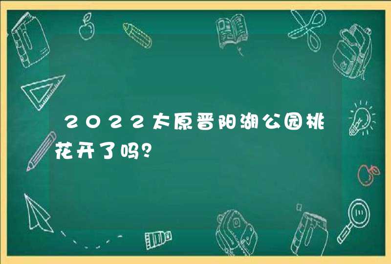 2022太原晋阳湖公园桃花开了吗？,第1张