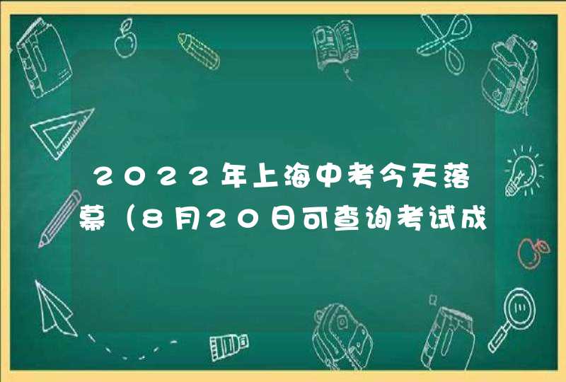 2022年上海中考今天落幕（8月20日可查询考试成绩）,第1张