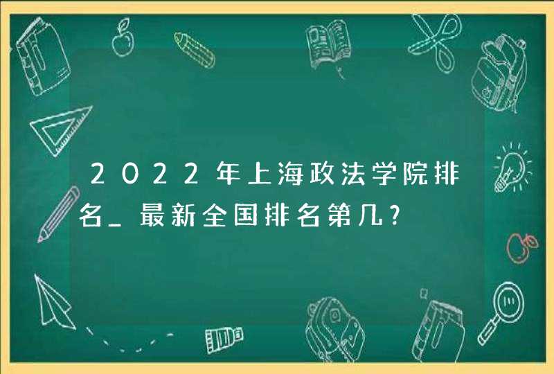 2022年上海政法学院排名_最新全国排名第几？,第1张