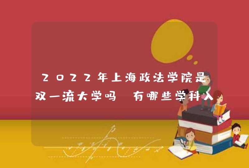 2022年上海政法学院是双一流大学吗，有哪些学科入选？,第1张