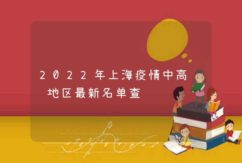 2022年上海疫情中高风险地区最新名单查询,第1张