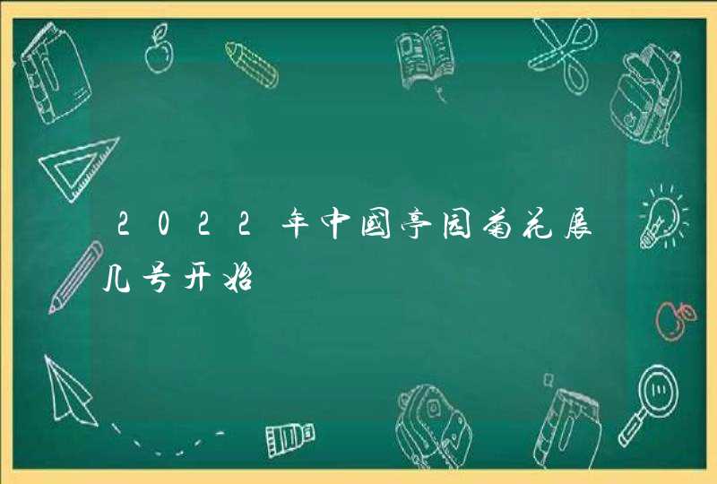2022年中国亭园菊花展几号开始,第1张