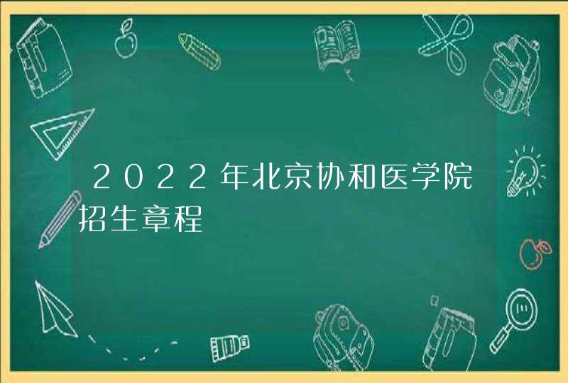 2022年北京协和医学院招生章程,第1张