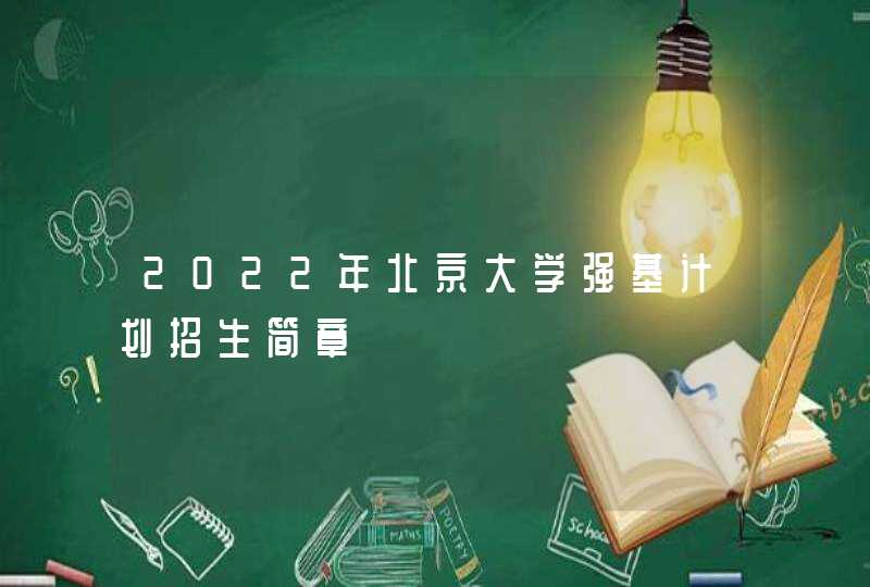 2022年北京大学强基计划招生简章,第1张