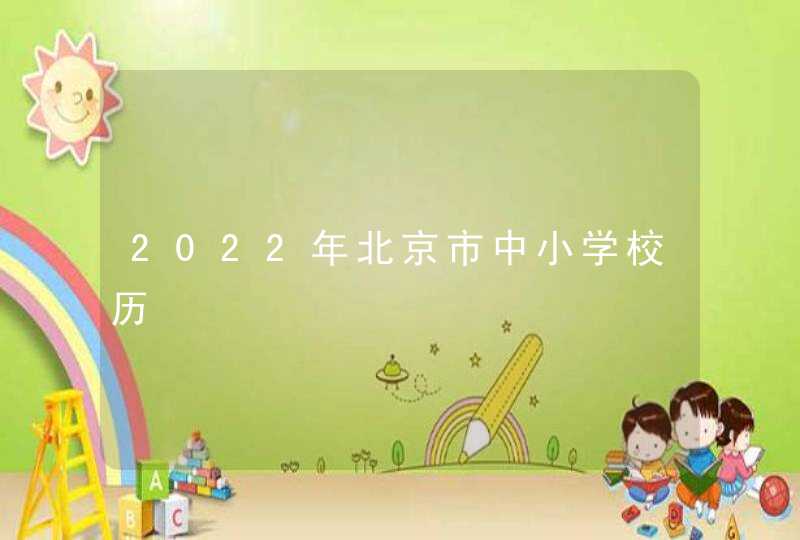2022年北京市中小学校历,第1张