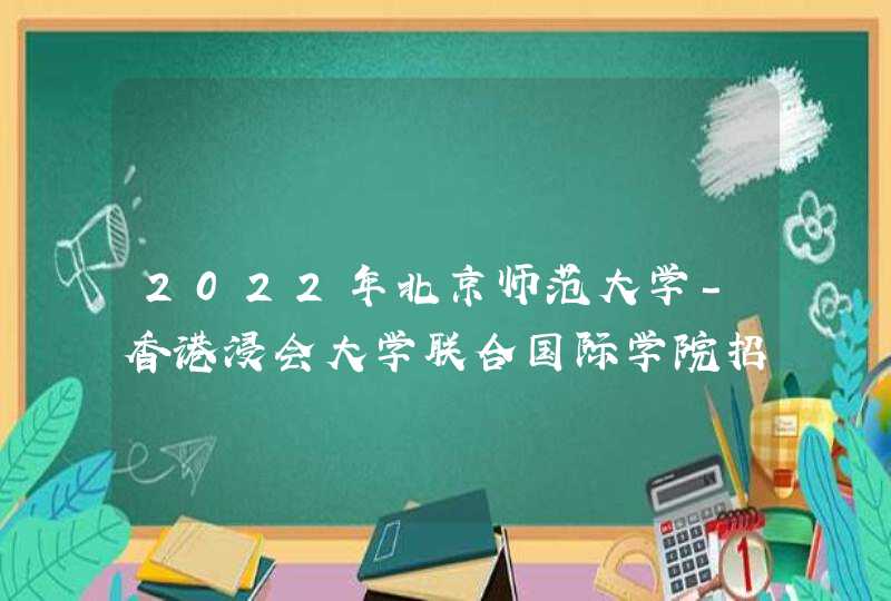 2022年北京师范大学-香港浸会大学联合国际学院招生章程,第1张
