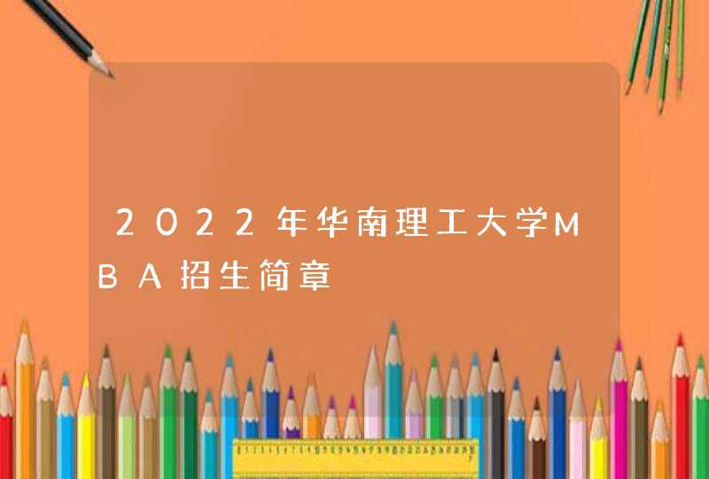 2022年华南理工大学MBA招生简章,第1张