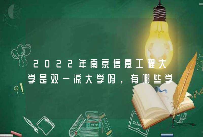 2022年南京信息工程大学是双一流大学吗，有哪些学科入选？,第1张