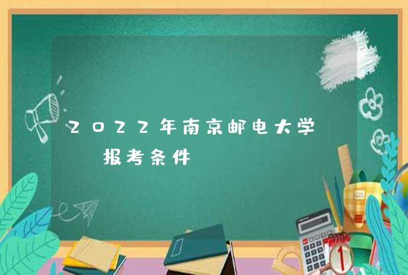 2022年南京邮电大学MBA报考条件,第1张