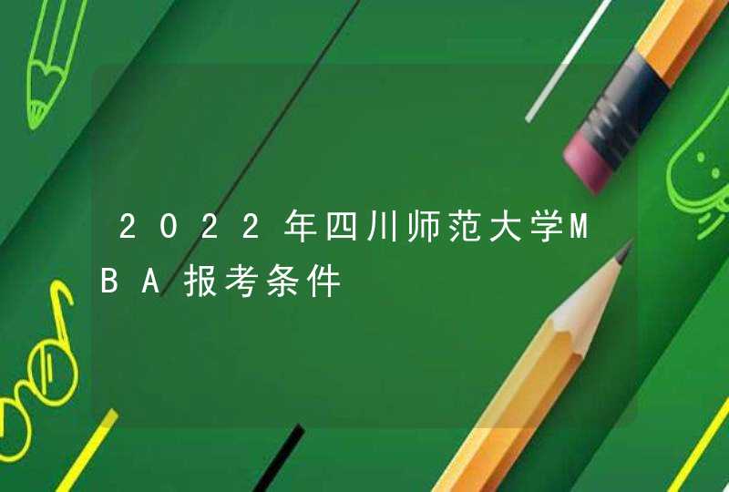 2022年四川师范大学MBA报考条件,第1张