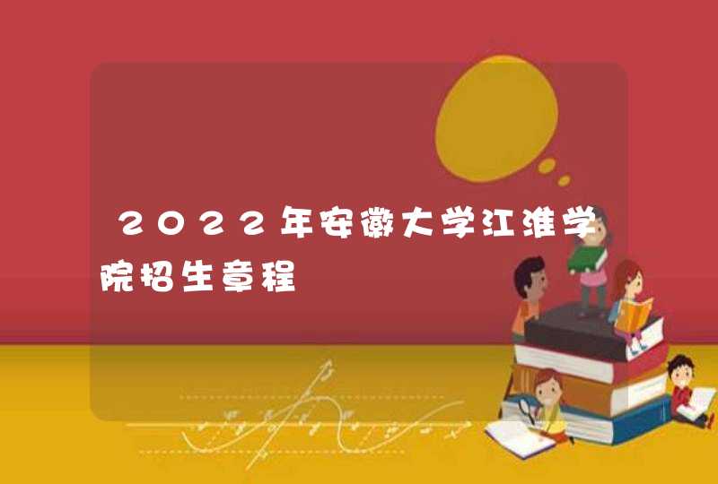 2022年安徽大学江淮学院招生章程,第1张