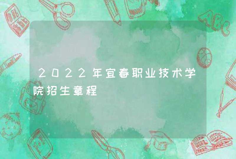 2022年宜春职业技术学院招生章程,第1张