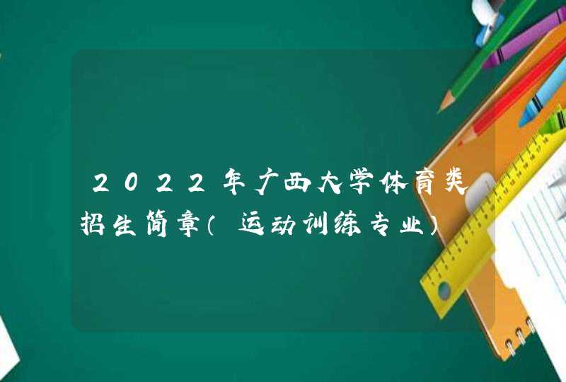2022年广西大学体育类招生简章（运动训练专业）,第1张