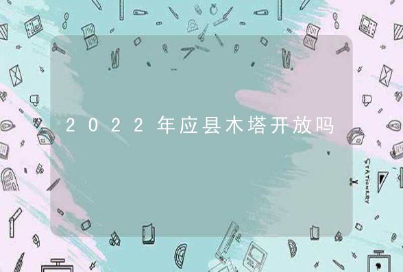 2022年应县木塔开放吗,第1张