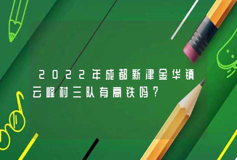 2022年成都新津金华镇云峰村三队有高铁吗?,第1张