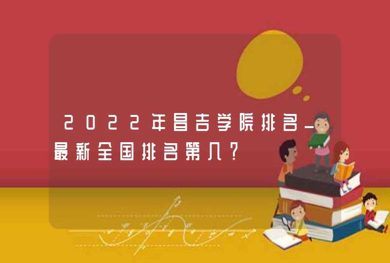 2022年昌吉学院排名_最新全国排名第几？,第1张