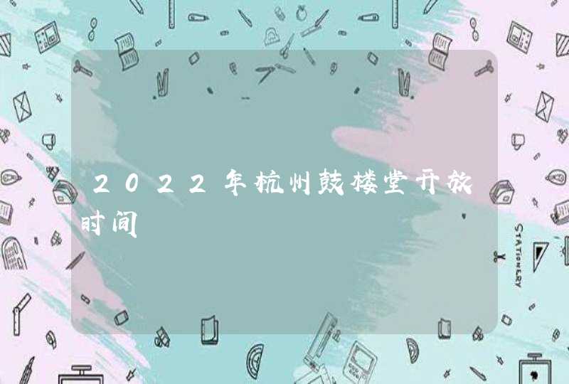2022年杭州鼓楼堂开放时间,第1张