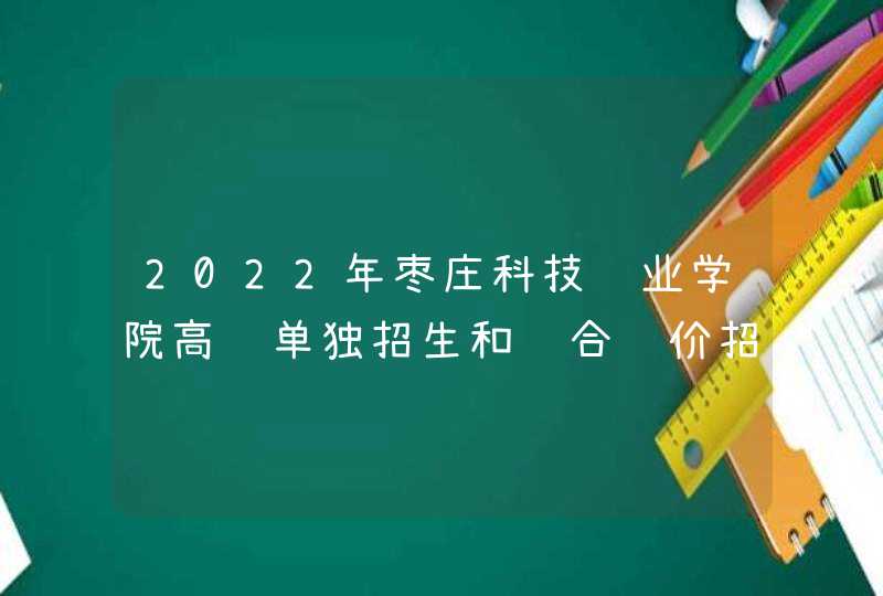 2022年枣庄科技职业学院高职单独招生和综合评价招生计划,第1张