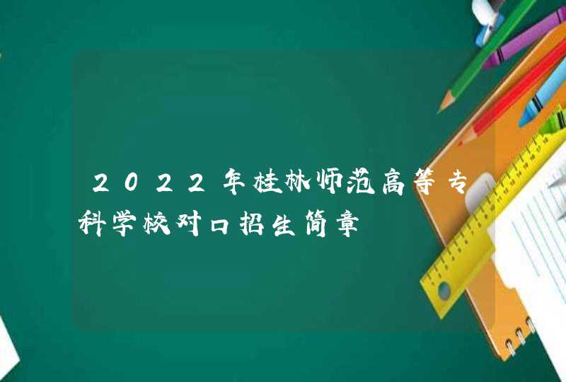 2022年桂林师范高等专科学校对口招生简章,第1张