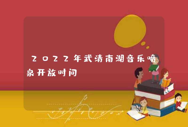 2022年武清南湖音乐喷泉开放时间,第1张