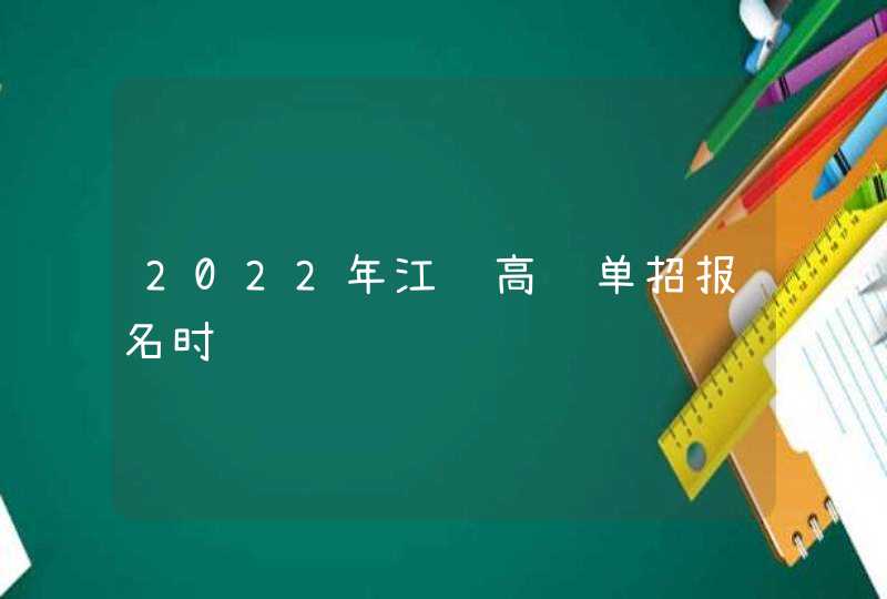 2022年江苏高职单招报名时间,第1张