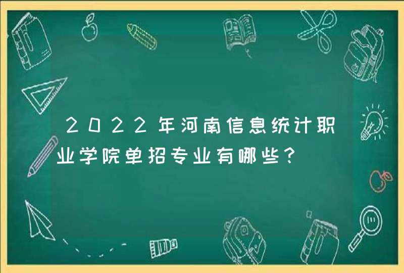2022年河南信息统计职业学院单招专业有哪些？,第1张