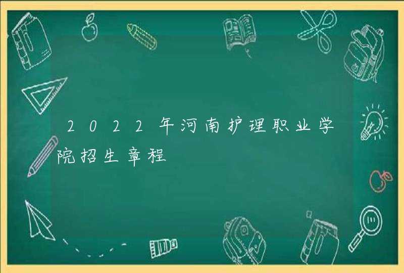 2022年河南护理职业学院招生章程,第1张