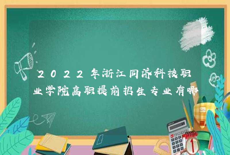 2022年浙江同济科技职业学院高职提前招生专业有哪些？,第1张