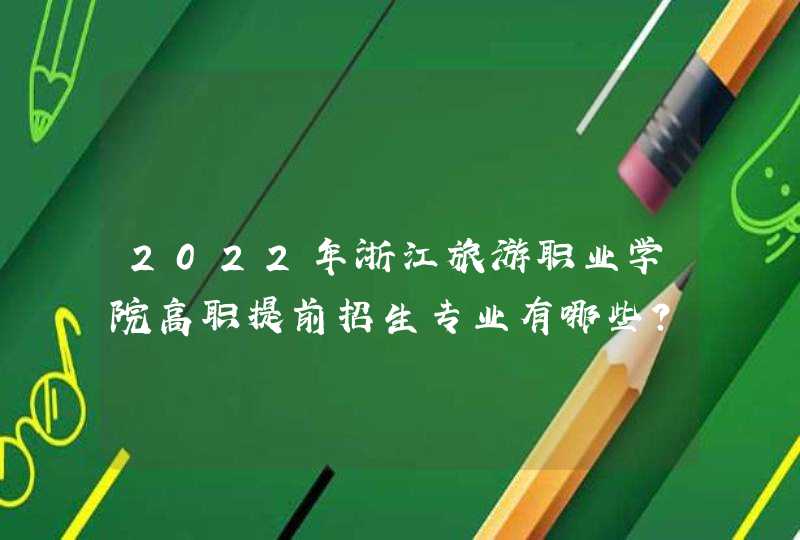 2022年浙江旅游职业学院高职提前招生专业有哪些？,第1张