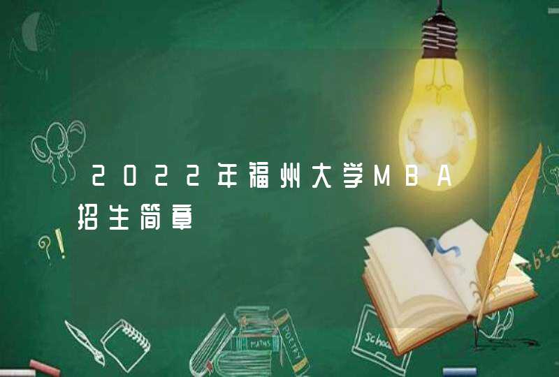 2022年福州大学MBA招生简章,第1张