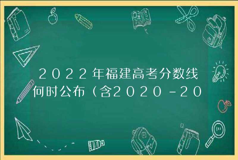 2022年福建高考分数线何时公布（含2020-2021历年）,第1张