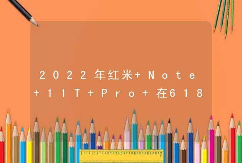 2022年红米 Note 11T Pro+在618可以入手吗？-手机最大优势是什么？,第1张