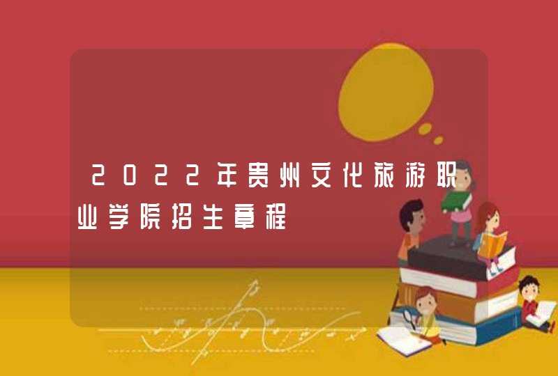 2022年贵州文化旅游职业学院招生章程,第1张