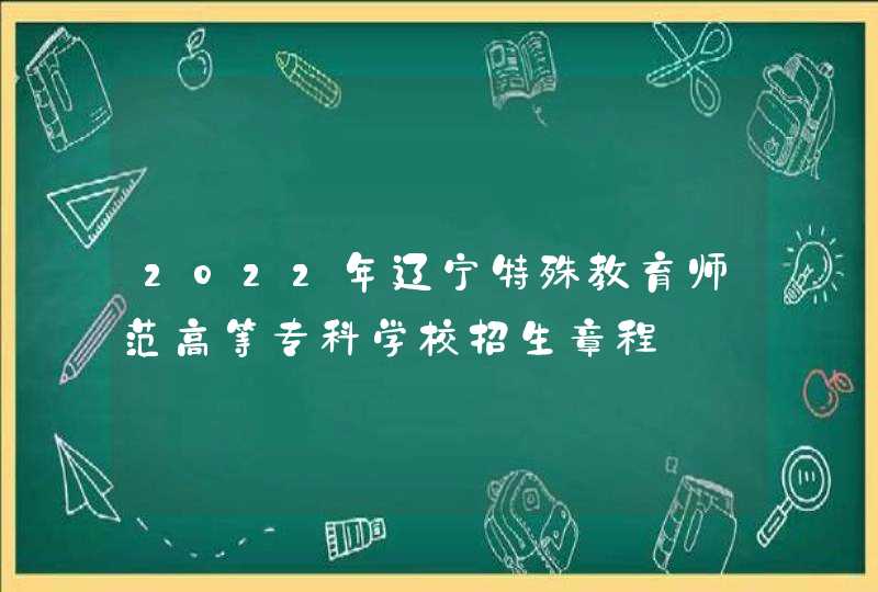 2022年辽宁特殊教育师范高等专科学校招生章程,第1张